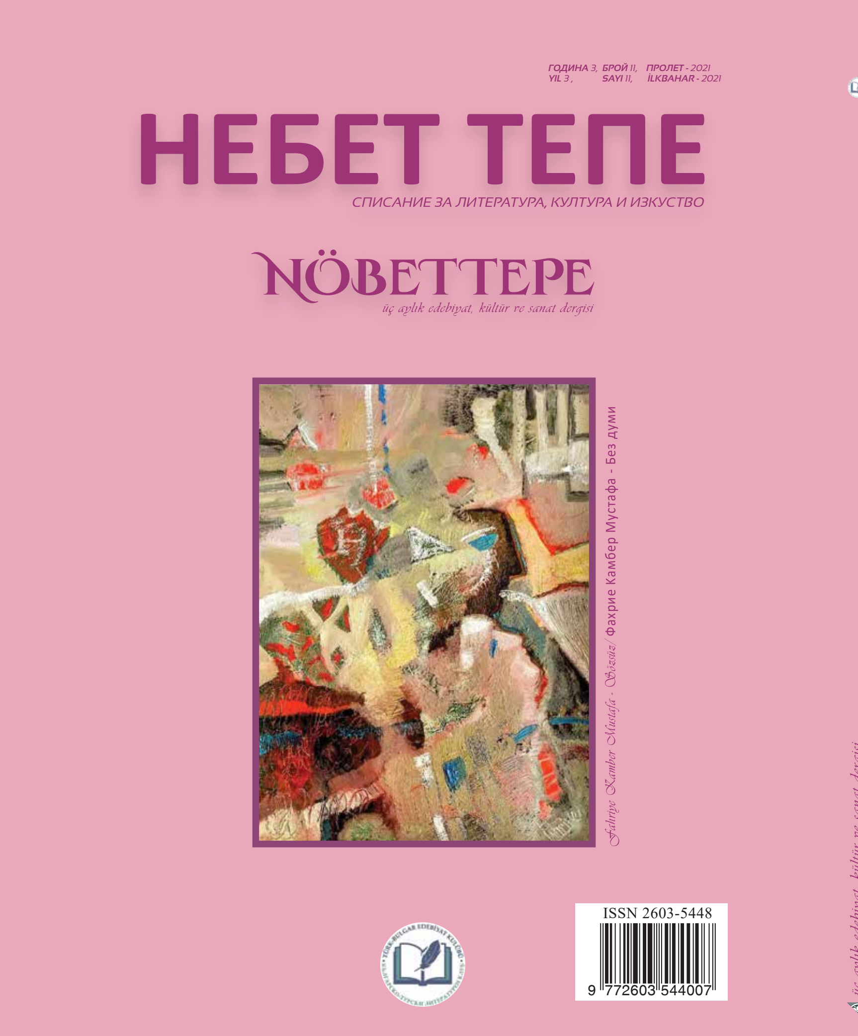 Брой #11 — back cover